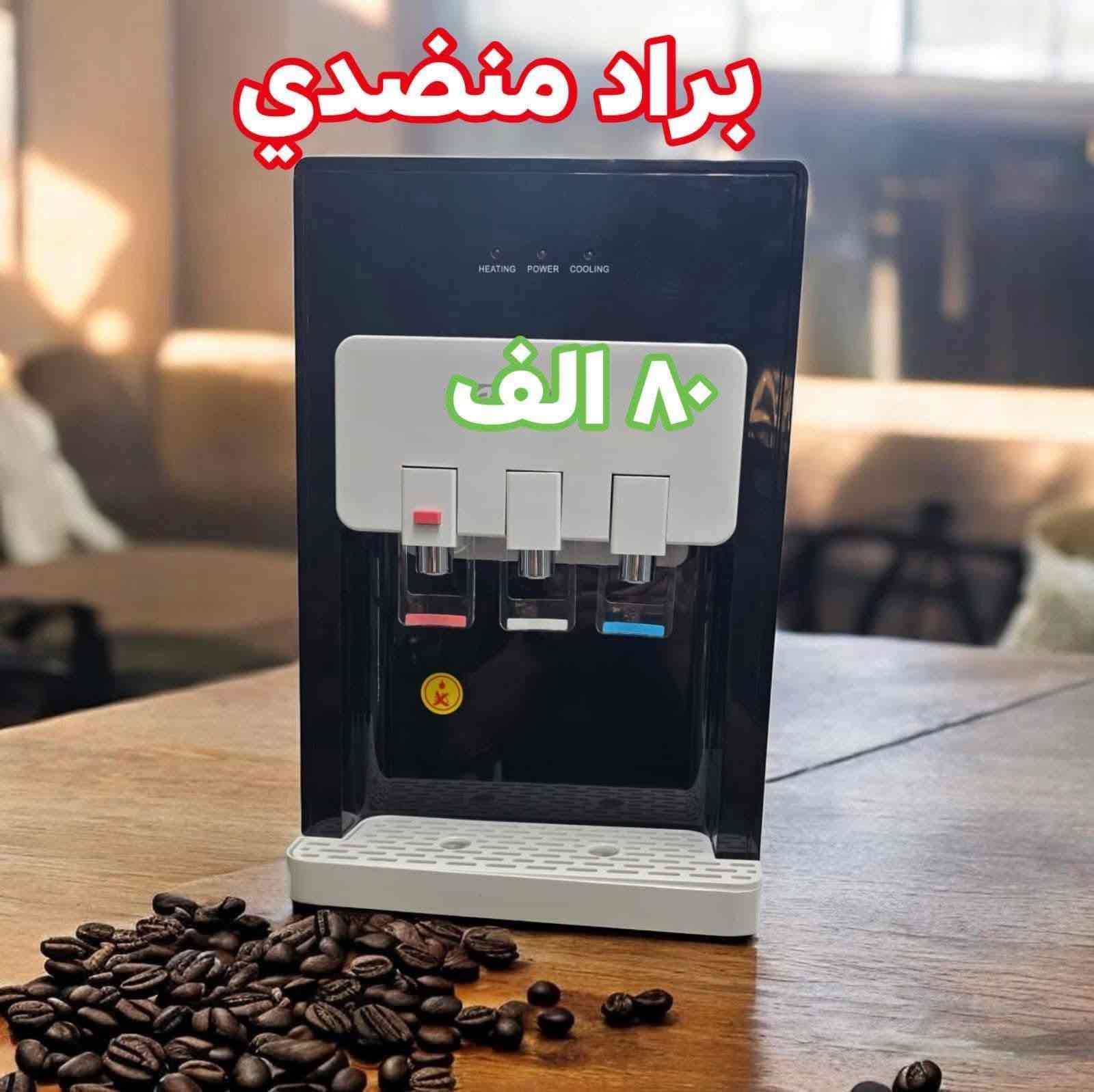 عـنـد آلَـــبِيِّـتّ آلَــعٌآلَمَــيِّ لا تــفكـر 🤔ولا تـحـيـر🤔

برادات ( Goldeh)🌬️🌬️🌬️🌬️
_بأسـعار تنـافسـيه ألسـنا الـوحيدين لـكن نحـن الافضل 👌
_ضـمان سنتيـن👍
_تصمـيم رائـــع بابـين بـراد +ثـلاج
👇👇👇
💙متوفر عارضات ماركة ( UGUR) التركي مختلف الأحجام  والألوآن💙
👍عمودي.       🌹🌹 🌹🌹
👍أفقي

تركي اصلي🇹🇷

💢ضمان 2 سنهہ صيانه💢
                 👈گل مـಿـآهہو مـಿـريح وجديد تج دمدهو فِّيِّ 
آلَبِيِّتّ آلَعٌآلَمَيِّ آلَلَمَوِآدِ آلَمَنِزِّلَيِّهِ👉
‏‎للحجز والاستفسار يرجى مراسلتنا او الاتصال على الرقم التالي ***********

_يتوفر لدينا توصيل جميع المحافضات
