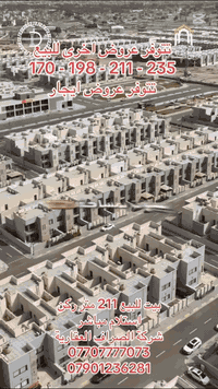 تتوفر بيوت للبيع و توم هاوس ارضي وطابق اول 
شركة ابراج الصراف للاستثمار العقاري 

انسب 7  عروض متوفرة لغاية اللحظة  

1-شقة 122 متر طابق اول بيها مستأجر بسعر 167 مليون كاش

2-شقة 130 متر طابق اول بيها مستأجر بسعر 175 مليون

3-شقة ارضية 125 متر بيها مستاجر بسعر 190 

4-بيت 170 متر بسعر 340 جاهز للسكن زون حديث

5-بيت 198 متر بسعر 380 مليون جاهز للسكن

6-بيت 221 متر بسعر 400 مليون كاش جاهز للسكن موقع مميز قرب التجاري

7- بيت 235 متر اربع غرف نوم زيرو على سايدين 435 

توجد عروض اخرى
مجمع بوابة الكاظمية-الصابيات شارع 100
تواصل خاص

مرحبًا بك معنا! 
نحن متحمسون لتكون أحد عملائنا شركتنا · 
نتمنى أن نكون سبب في تحقيق حلمك ، بامتلاك وحدة سكنية ( عامودية او أفقية ) 
كل ما عليك الاتصال او الحضور لموقعنا
المنصور تقاطع الرواد مقابل مرطبات مشمشة داخل الفرع .
أهلا بكم .
نساعدك لوصول إلى  #حلمك 

*********** ( زيد )
***********
***********(  دريد ) 

شركة أبراج الصراف 
للاستثمارات العقارية  .ذ. م . م
