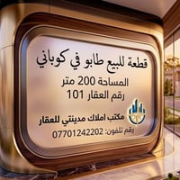 كركوك كوباني • ٢٠٠م² • طابو