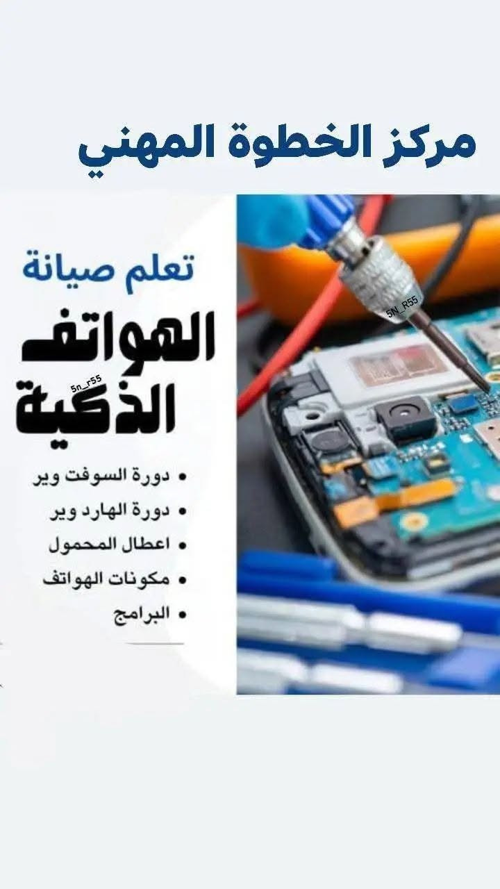 �🔥 دورة صيانة موبايل 🔥🔥
السعر نارر عرض الاشتراك لأاول مرة ولفتره محدودة والمقاعد أيضآ قليله جدا 

💥 فقط ١٠٠ ألف 💥
⏰ عرض ولمدة محدودة ⏰

📱📱 #صيانة_الموبايل 📱📱
لكافة أنواع الأجهزة 👍👍👍

🔧 تتضمن الدورة:
1️⃣ كشف جميع أنواع الأعطال الداخلية وغيرها
2️⃣ العمل على الملتيميتر (الأموميتر)
3️⃣ التدريب على الباور سبلاي
4️⃣ طرق تبديل الشاشات
5️⃣ فك وتبديل البطاريات
6️⃣ صيانة الكاميرات وتبديلها
7️⃣ تبديل قواعد الشحن لكافة الأجهزة
8️⃣ اكتشاف عيوب الأجهزة المستمرة
9️⃣ تعليم الصيانة باستخدام المجهر

📲 آيفون – هواوي – ريدمي – ريلمي – وجميع الهواتف الأخرى

✅ التطبيق عملي بالكامل وبيدك تشتغل

📌 ملاحظة:
يوجد صيانة لكافة الأجهزة داخل المركز

📍 العنوان:
النبي يونس – تقاطع النبي يونس
فوق حجامة أبو يحيى
قرب إعلانات بديع

الارقام 📞؛
***********
***********
