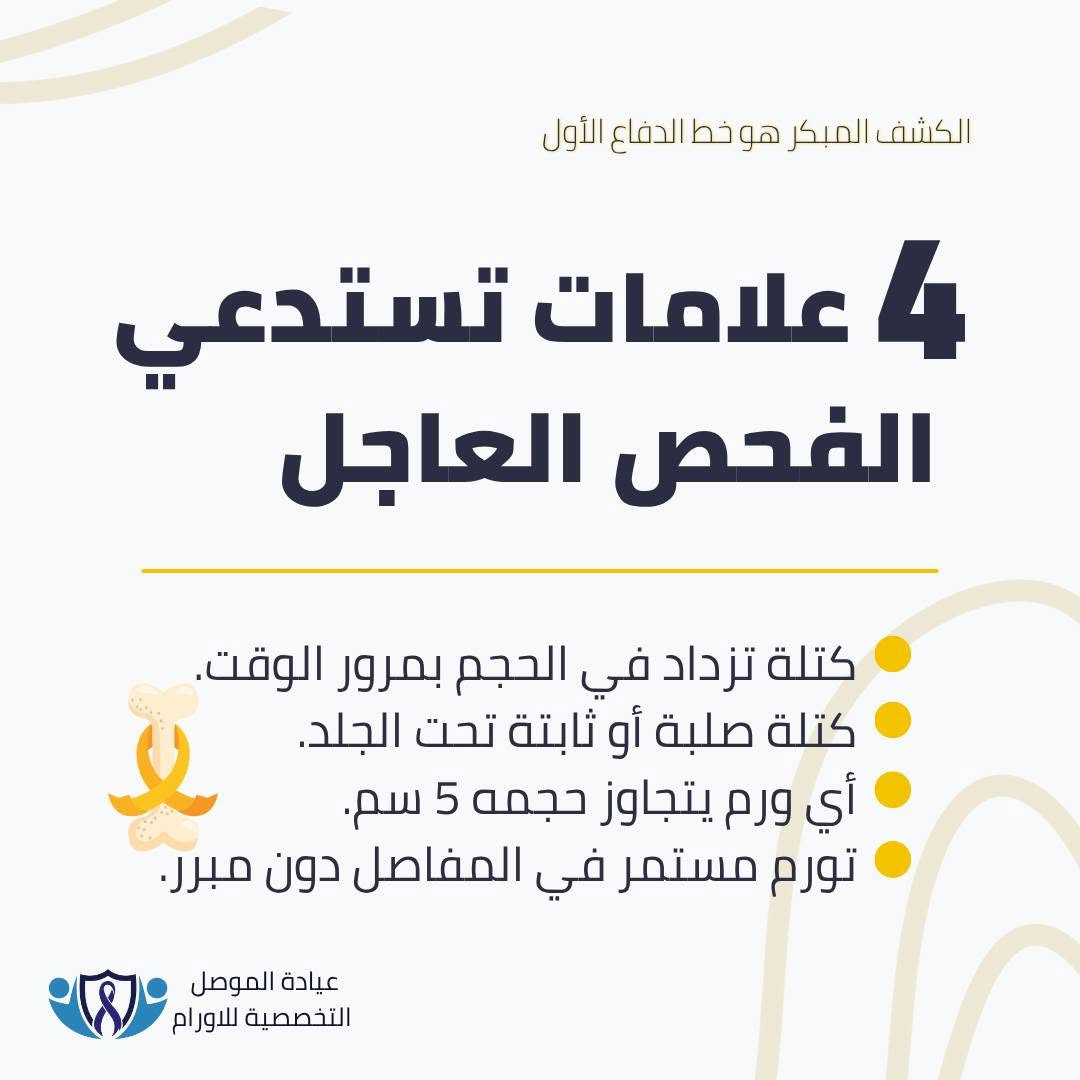 شهر التوعية بالساركوما وسرطان العظام🎗

● بسبب تطوره الصامت، يمثل التشخيص المبكر للساركوما العامل الأهم في نجاح الخطة العلاجية.
(التفاصيل السريرية والعلامات التحذيرية في الصور المرفقة).

لتقييم الأعراض أو حجز استشارة متخصصة:
📞 ***********
📍 الموصل/ حي المصارف/ مجمع الجوزاء الطبي.

​✔️ احفظوا المنشور عندكم حتى ترجعون للنصائح بأي وقت، وشاركونا رأيكم بالتعليقات.

📌 د.أحمد مؤيد علي البكر 
اختصاص في طب الاورام والعلاج الكيمياوي.
العنوان: الموصل/ حي المصارف/ مجمع الجوزاء الطبي 
رقم العيادة للحجز والاستفسار ***********

#عيادة_الموصل_التخصصية_للاورام #الخزعة_لا_تسبب_انتشار_السرطان #الموصل #صحتك_أمانة #السرطان #التشخيص_المبكر #الاورام #معلومة_واحدة_ممكن_تنقذ_حياة #صحتك_تهمنا
#العراق #نينوى #الساركوما #سرطان_العظام #الطب_الحديث #أطباء_الموصل #صحة_الموصل #الامل #محاربي_السرطان #sarcomaawareness #sarcoma #BoneCancerAwareness #bonecancer #youarenotalone #worldcup
