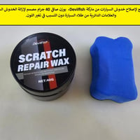 علبة شمع لاصلاح خدوش السيارات   السعر 10 الاف   التفاصيل داخل الصور / ...