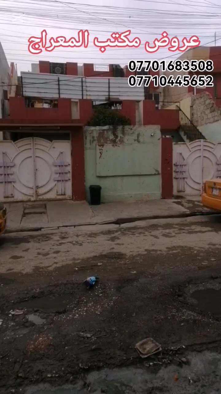 158
✅✅
عروض مكتب المعراج للعقار🏚️

بيت للبيع حي سومر  قرب سوق سومر    🏡🏠

طابق ونص
 

خدمات كامله
سند طابو 
 
مساحة  ٢٠٠م
السعر ١٦٠مليون بي مجال

  

للاستفسار اكثر مراجعة المكتب العنوان 
حي سومر  /شارع المولدات  _قرب تقاطع الاول🏘️🏚️
او الاتصال على الارقام التالية 👇📞
 #عقارات #الموصل

***********

‭***********
 #عقارات_الموصل #حي_سومر
