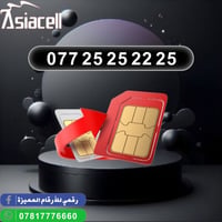 خط اسياسيل مميز مكون من 2 و5 فقط 077.25.25.22.25 سعر الخط 100 الف  للأ...