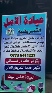 عيادة الأمل • تمريض منزلي • الموصل حي الوحدة