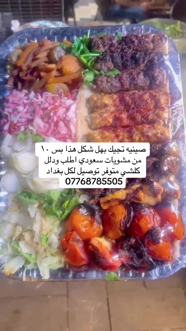صينيه تجيك بهل شكل هذا بس ١٠
النص
من مشويات سعودي اطلب ودلل كلشي متوفر توصيل لكل بغداد
***********
