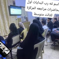 نستقبل الطلبة للمراجعة المركزة والمكثفة للثالث متوسط بسعر مناسب جدا 07...