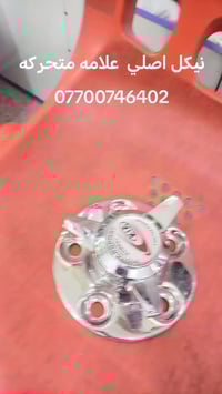 كب نيكل معدني وليس بلاستك شاخه متحركة يرهم لجميع السيارات الكوري للحجز...