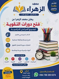 معهد الزهرا • دورات تقوية • خلف النهضه