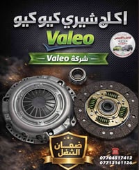 اكلاج اصلي • Valeo • شيري كيوكيو