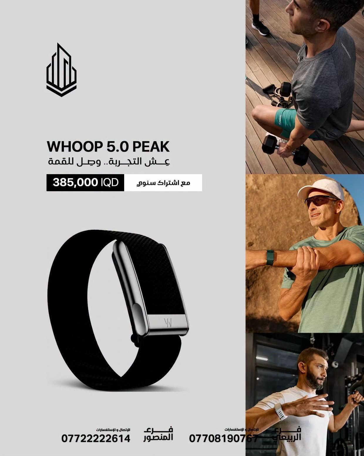 أداء احترافي يبدأ من WHOOP 🤩 تابع أداءك، تعافيك، ونومك بدقة احترافية مع أحدث تقنيات WHOOP المصممة للرياضيين وكل من يسعى لتطوير أدائه يومًا بعد يوم. 📊 مراقبة مستمرة على مدار الساعة  💪 تحليل التعافي والإجهاد البدني  😴 تتبع متقدم لجودة النوم  📈 بيانات دقيقة تساعدك على الوصول لأفضل نسخة من نفسك 🔹 WHOOP 5.0 PEAK 💰 385,000 د.ع مع اشتراك سنوي 🔹 WHOOP 5.0 LIFE 💰 585,000 د.ع مع اشتراك سنوي 📍 متوفر الآن في برج العرب  🚚 توصيل لجميع محافظات العراق 🇮🇶 🏢 فروعنا: 📍 زيونة – شارع الربيعي، مجاور بناية بغداد 📞 *********** 📍 المنصور – شارع مول بابلون، قرب الأقواس 📞 ***********
