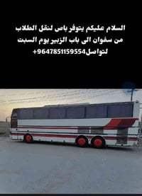 باص طلاب • سفوان-باب الزبير • يوم السبت