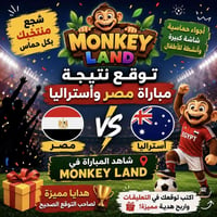 مصر أستراليا • توقع النتيجة • مونكي لاند