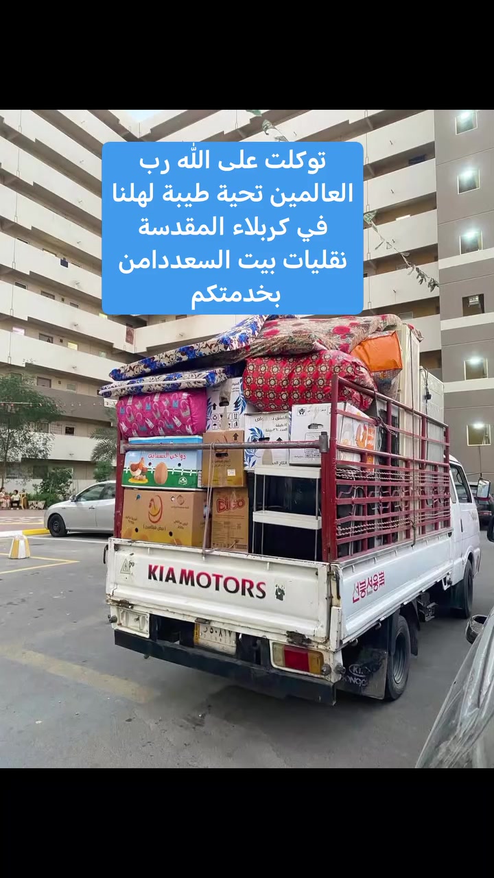 ***********☎️***********

السلام عليكم زبائننا الكرام سعر الهينو الف بالمئة وتدللون
#ارخص_شركه_لنقل_الاثاث  _المنزلي 
ويا شركه_نقل النقل الاثاث 💚كلشي سهل باذن الله 💚 من نقل الاثاث العام 🚛والتحويلات من بيت🏡 الى بيت اخر 
🔺فتح وتنصيب  الاثاث بالكامل
  (غرف النوم _ السبالت_الكاونترات_ الخ)  توجدو سيارات (كيه بنگو) (هينو) (كنتر) 🚛🚚 
وكادر كامل من العمال 🧑‍🏭والتحمل والعمل بما يرضي الله ويرضيك.
نقل المحافظات وداخل المحافظات
🔺 نوفر لك عمال تصعيد وتفريغ الاغراض كافه🧑‍⚖️🧑‍🔧🧑‍🏭
يوجد متخصص بفتح وشد السبالت  ⛄❄️ 
وعند الاتفاق عليك فقط الجلوس واحنه في رسم الخدمه
