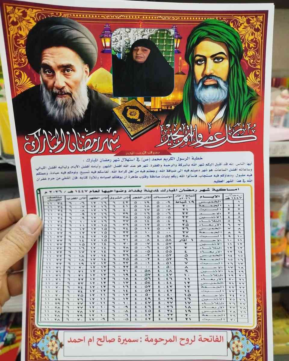 تصميم حسب الطلب 
امساكية شهر رمضان المبارك لسنة 2026
تصميم حسب الطلب مع وضع صورة المرحوم عليها 

#مكتبة_المتنبي_هدايا_قرطاسية_عطور_طباعة_بحوث_عمل____تقرير_كبس_هويا_استنساخ_عادي_ملون
آلُثـقة ❣ۈإآلُتـ,مـيَزً ❣۶نۈإآننإآ
تتوفر خدمة توصيل  جميع انحاء العراق 🚗🚗
العنوان سبع البور ..شارع السوداني ..مقابل ماكس 2
للحجز ؏ًـلى الخـَِـَِـَِ🏠ـَِـَِـََِِـَِـَِـَِاص 📩📩
***********
