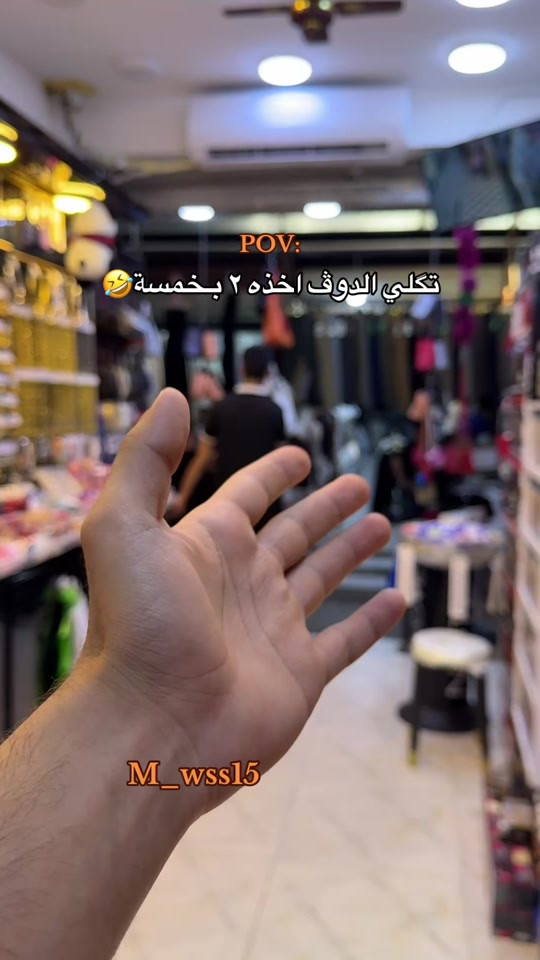 تگلي آخذ الدوڤ ٢بـخمسة؟🤣#كوزمتك_واكسسوارات_وسام_الطائي #اكسبلور #ترند #مشاهدات #بغداد_الحسينية_السوق_الصغير 


**إذا كنت صاحب هذا الإعلان وتريد حذفه لأي سبب، رجاءا أرسل رسالة إلى الدعم الفني**