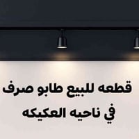 طابو صرف • ناحية العكيكه • ١٢٥م