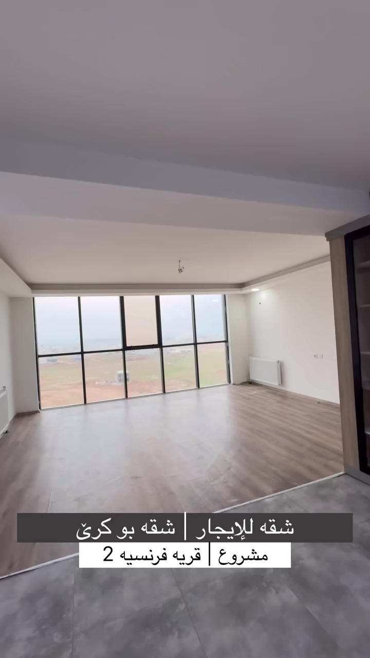 شقه للإيجار | شقه بو كرێ
#مشروع | قريه فرنسيه 2

#طابق | 10

#مساحه | 165m متر 

#واجهـه | جنوب غرب

شقه تتكون من | شقه پێکدهـێت 

(3 غرف (1) سويت + استقبال + مطبخ + صحيات + بلكون )

#سعر | __________

للمزيد من معلومات | بو پتر پێزانينان | For More Information

***********
