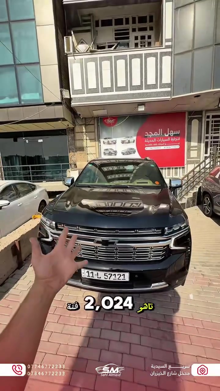 🚙🔥 Chevrolet Tahoe Premier 2024

إذا تدور على الهيبة، الفخامة، والمساحة الواسعة… التاهو البريمير هو الخيار اللي ما يختلف عليه اثنين 👌✨

🔹 فئة Premier
🔹 حساسات أمامية وخلفية
🔹 LED + عدسات زنون
🔹 كاميرات ورادارات محيطية
🔹 شاشة تدعم Apple CarPlay & Android Auto
🔹 مقاعد تدفئة وتبريد ❄️🔥
🔹 داتا شو
🔹 سقف بانوراما
🔹 شاشتان خلفيتان VIP
🔹 داخلية فاخرة وتجهيزات متكاملة

💎 سيارة تجمع بين القوة، الراحة، والتكنولوجيا الحديثة

🔥 وسهل المجد حتى التاهو وفرها إلك بأنسب سعر

📍 سهل المجد لتجارة السيارات
السيدية - قبل مدخل شارع الخيزران

📞 ***********
📞 ***********
📞 ***********
📞 ***********
📞 ***********

#Chevrolet
#Tahoe
#TahoePremier
#شفروليه
#تاهو
#سهل_المجد
