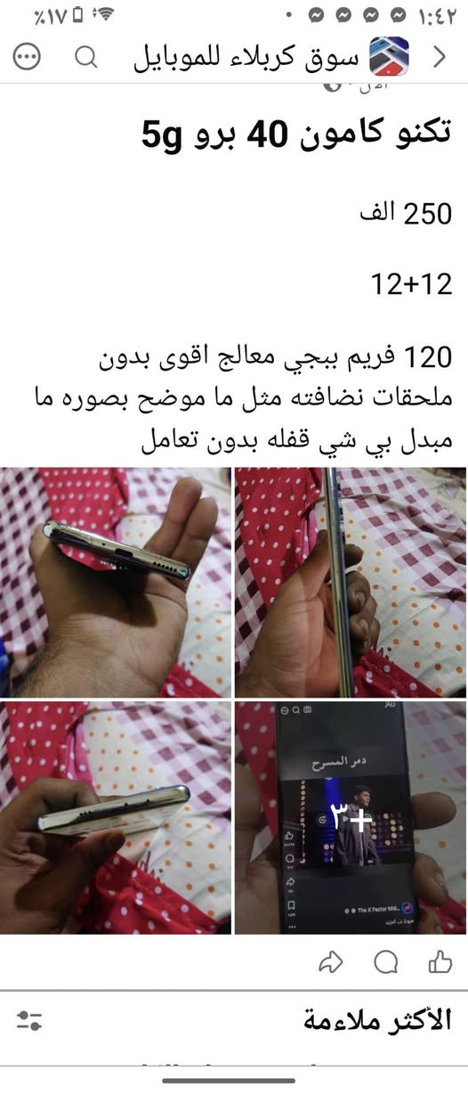 تكنو كامون 40 برو 12+12
250 الف

12+12
ال12 يجي معالجه اقوى ومواصفات غير

120 فريم ببجي معالج اقوى بدون ملحقات نضافته مثل ما موضح بصوره ما مبدل بي شي قفله بدون تعامل ***********
