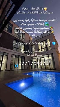 اكتشف روعة الحياة في داماك هيلز بغداد استمتع بأجواء الفخامة والراحة في...