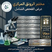 صحتك تستاهل فحص شامل.. وفرنالك الأهم، والهدية علينا! 🌟  يقدم لكم مختبر...