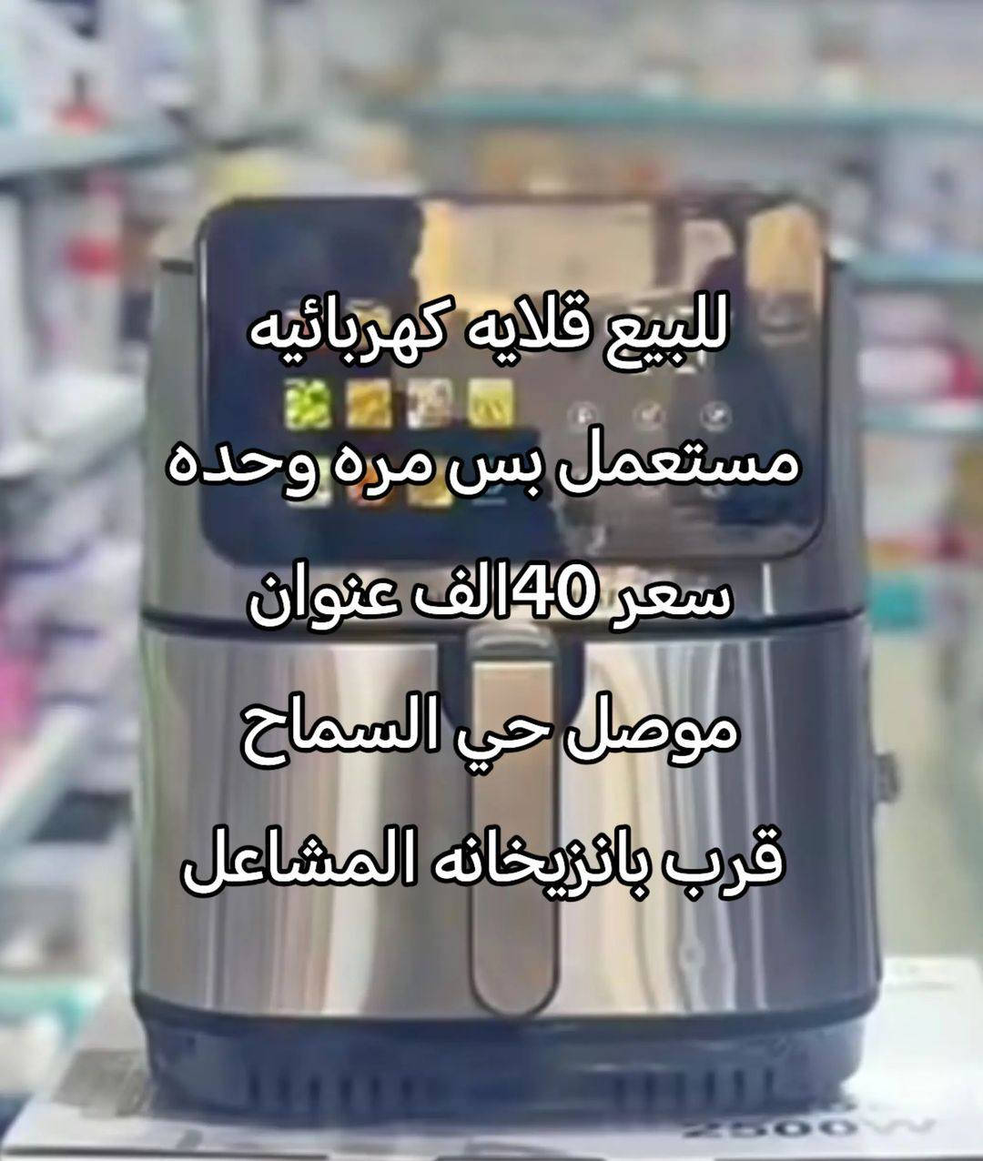 أغراض منزل للبيع للاستفسار خاص

 #الجميع #موصل #للبيع #غرفة #محافظات #شعب_الصيني_ماله_حل


**إذا كنت صاحب هذا الإعلان وتريد حذفه لأي سبب، رجاءا أرسل رسالة إلى الدعم الفني**