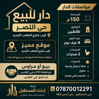دار للبيع • بيت للبيع • حي النصر • منزل 150م • عقارات البصرة • منزل طا...