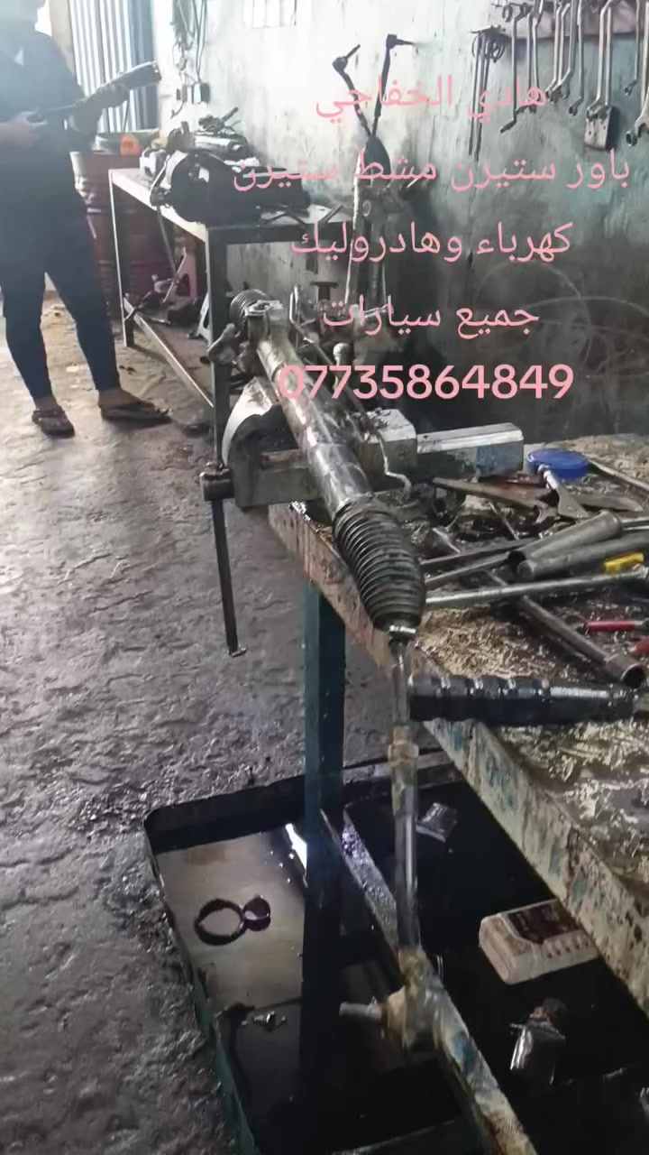 يوجد جميع انوع الباورات وارد كوري اصلي مال حاويه 
يوجد جميع انواع صوندات اصلي مال حاويه 
تصليح انواع جعامق 
تصليح  انواع المشط الاستيران الكهربائي وال هيدروليك وتصليح وتبديل الماطور ستيرن
يوجد فايبرة ماطور كهربائي اصلي 
تصليح جميع انواع السيارات 
تصليح باور ستيرن باور تحوير جميع سيارات ً
....موبايل ***********🤳🏿 

توفيق من الله 

باداره هادي الخفاجي  ￼

بغداد البياع 
شارع الثاني
