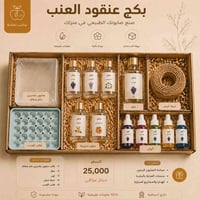 بكج عنقود العنب • فخم • كمية محدودة