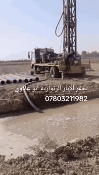 لحفر الابار الارتوازيه ‏‪
يوجد واتساب ‏‏‪***********
مستعدون الحفر الابار وتعبرات الشوارع وتجفيف المنهولات نعمل في كافه محافضات العراق دقه في العمل وسرعه في الانجاز ونعمل تجفيف الارض الشركات الاهليه والحكوميه نعمل حفر الابار كاقه الاحجام ونعمل حفر يدوي والي بسعار مناسبه
