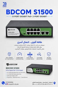 سويتش BDCOM • PoE+ • الديوانية