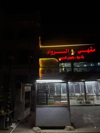 جنبر مشويات مع غراض كامله للبيع المكان مقهى الرواد باسم الحجي 07808850...