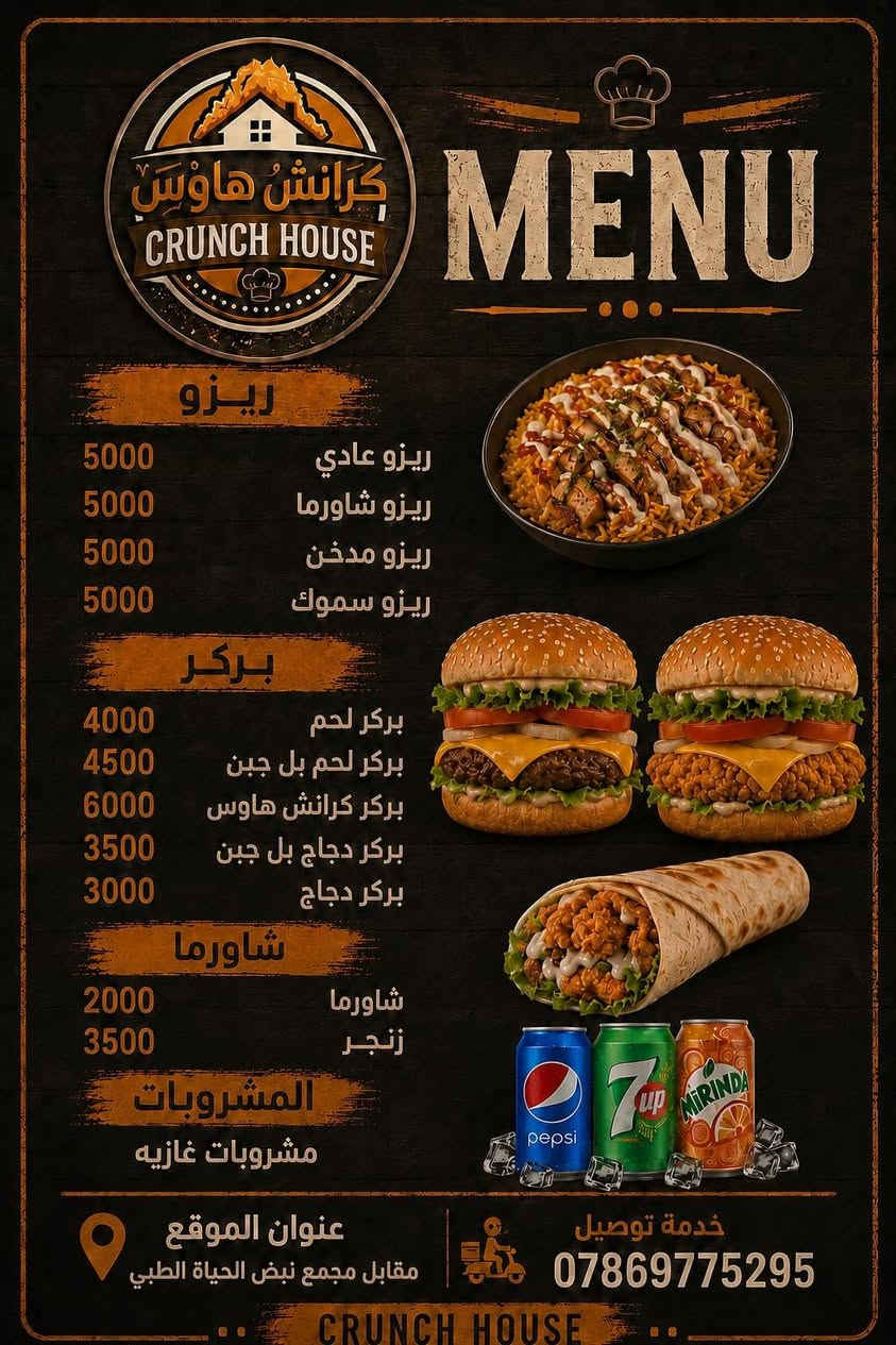 جوعان وتريد شي مرتب وسريع؟ 😋🔥
مطعم كرانش هاوس للوجبات السريعة صار حلها 

اكل نظيف + اسعار مناسبة + توصيل سريع 
والطعم؟ عليمن نحجي... جرب واحكم بنفسك

متوفر عندنا:
🍔 بركر لحم ودجاج بكل الانواع
🌯 شاورما وزنجر 
🍛 ريزو عادي وشاورما ومدخن وسموك
🥤 ومشروبات باردة

العنوان: مقابل مجمع نبض الحياة الطبي
خدمة التوصيل: ***********

اطلب هسه
