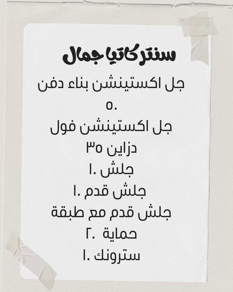 أقوى العروض داخل السنتر ✨خصومات وخدمات مميزة حتى تطلون بأجمل إطلالة بالعيد.

تابعوا البوستات حتى تشوفون كل عرض بالتفصيل 👀

⏳ العروض لفترة محدودة والحجز مفتوح من الآن

📍 عنواننا: الأمين – شارع السوق قرب مجمع الشفاء – بين سمير للملابس الرياضية(وعيونات سنه على سنه)

سنتر كاتيا جمال


**إذا كنت صاحب هذا الإعلان وتريد حذفه لأي سبب، رجاءا أرسل رسالة إلى الدعم الفني**