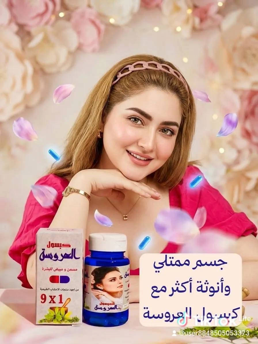 انتباه للعرايس! 👰‍♀️ إذا عرسج قريب، اليوم جبتلج كبسول العروسة ✨ حتى تستقبلين يومج المميز بكل ثقة وجمال.اقوى مسمن ومبيض للوجه وللوجه والجسم كبسول العروسة 1×9وينهن اليدورن خديدات 🥰
شوفو شنو وصلنة الاصلي الاصلي 100%🥰🥰

كبسول العروسة مبيض ومسمن للجسم والوجه نوعين 🫰 ❤️
1. مسمن ومبيض وجه وجسم
2. مسمن ومبيض وجه فقط

كبسول العروسة خلال اسبوع واحد يبين الفرق يسوي الوجه تفاحه ومبيض ومورد بنفس الوقت للوجه فقط واكوا مسمن ومبيض عام لكل الجسم وخلال 7 ايام تسمين وتبييض
النتيجه خلال  7 ايام 🔥 .

💢 طريقة الاستخدام :مرتين باليوم قبل الاكل بربع ساعة صباحا و مساءا
للحجز:  ***********
