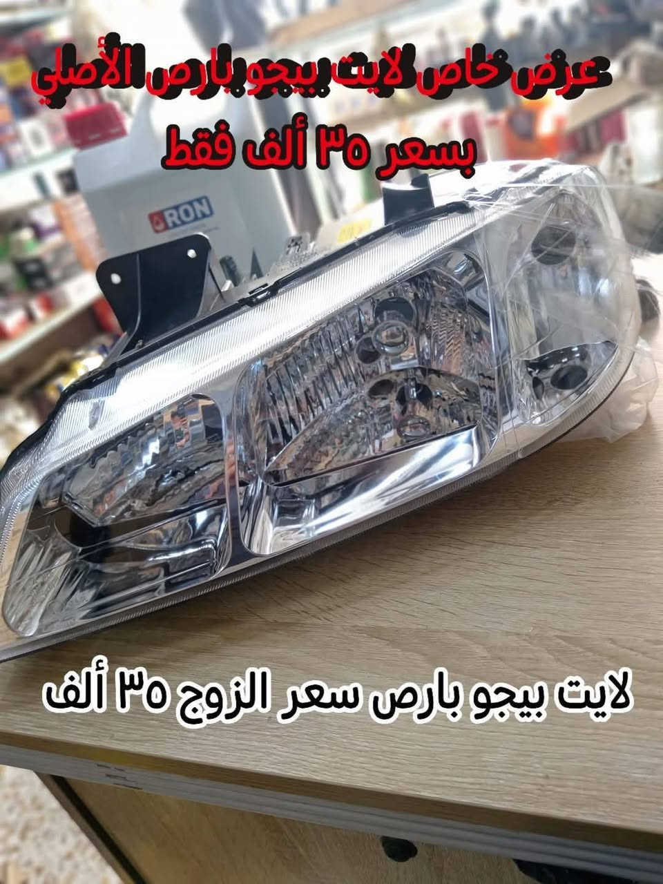 جـــــــــــــــديـــــــــــــــدنــــــــــا  💥🚫

بفضل الله وصول مواد ايراني جديده✅

مجمع الرواسي للأدوات الاحتياطية الديوانية حي العسكري الثاني 

للإستفسار عن الأسعار مراسله الخاص او واتساب 🚫

💥راديترات جميع انواع السيارات
💥دسكات جميع انواع السيارات
💥حداديه جميع السيارات 
💥بطاريات
💥ادوات ايراني

📲📲📲واتساب ***********📲📲📲

توصيل 🚖🚖🚖🚖🚖🚖

بغداد ٥٠٠٠

محافظات 6000
