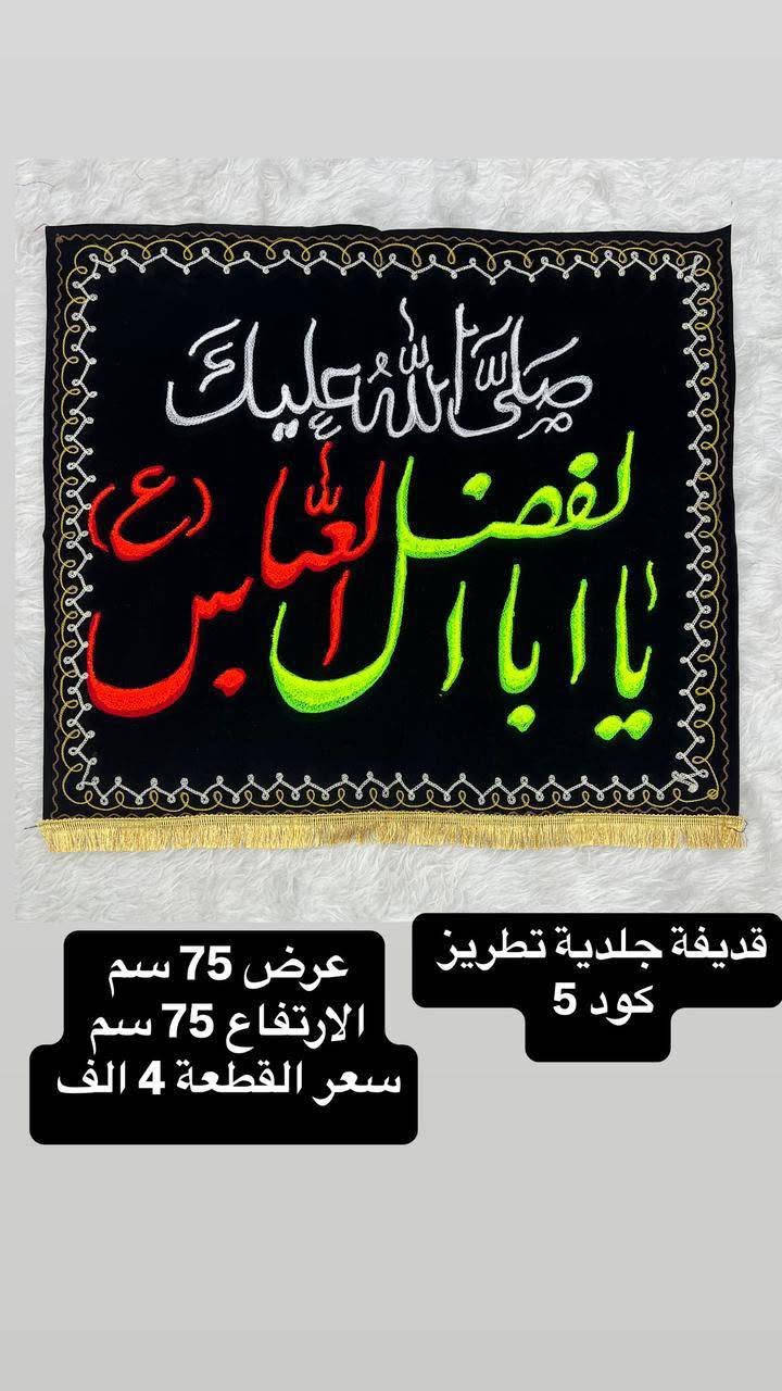عظم الله اجورنا واجوركم واحسن الله عزائكم 
بحلول شهر محرم الحرام 

تتوفر لدينا جميع الرايات الحسينيه في مكتبتنا 
وباسعار تنافسيه 

العنوان... بغداد..شهداء  العبيدي الثانيه مجاور مركز الصحي الفيضي مقابل سنتر العبيدي مكتبة ومطبعة مركز البديري 
***********......***********...***********

