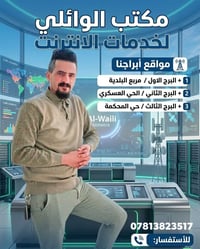 مكتب الوائلي • خدمات انترنت • مربع البلدية