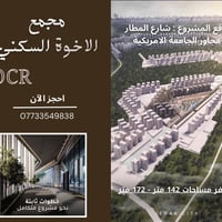 عرض و لفترة محدودة متوفر مساحات ١٤٢ و ١٧٢ و مساحات VIP في مجمع الاخوة ...