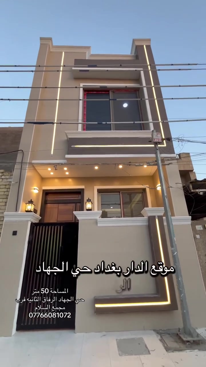 50 متر ثلاث طوابق زيرو جديد 🏠🔑😍

بناء من الارض وضلع غير مشترك

يحتوى ع صاله مطبخ منور خدمات

طابق ثاني غرفتين مع خدمات

طابق الثالث غرفه وبيتونه وسطح

حي الجهاد الرفاق الثانية

للاستفسار *********** 📞 

السعر  175  مليون وبي مجال
