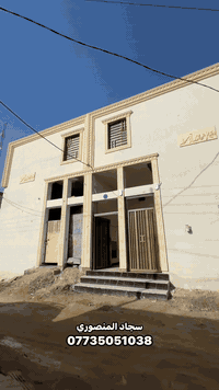 ً
دارين البيع كل بيت ١٠٠ م طابو زراعي عراقي 
بناء حديث ودرجه أولى 
يحتوي ع استقبال مطبخ صاله غرف منام عدد ١ 
صحيات داخليه و خارجيه طارمه 
العنوان البصرة ابي الخصيب طريق الوسطي منطقة العاكوليه
السعر البيت المطلوب 65 مليون وقابل للتفاوض 
الاستفسار  ***********
سجاد المنصوري
