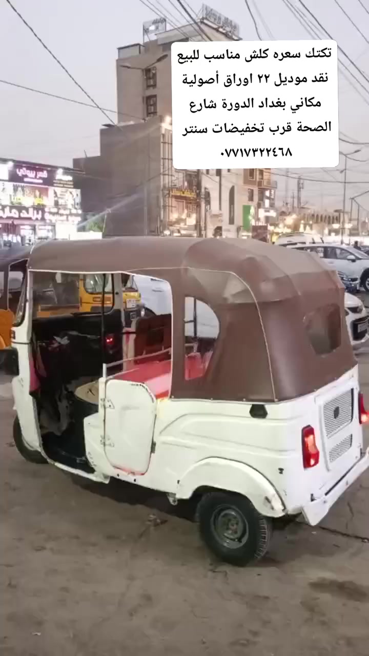 تكتك سعره كلش مناسب للبيع نقد موديل ٢٢ اوراق أصولية مكاني بغداد الدورة شارع الصحة قرب تخفيضات سنتر 
***********
