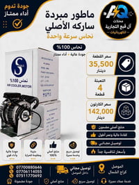 ماطور مبردة • نحاس أصلي • تعبئة ٤ قطع