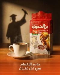 قهوة سوريه • بن الحموي • الانبار عنه المول الجديد