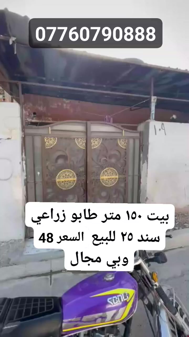 تم تنزيل السعر بسبب ضرف صاحب الدار
بيت ١٥٠ متر للبيع طابو زراعي سند ٢٥ عنوانه بغداد سبع قصور بالفرع الي مقابل شارع ابو احمد فرعه تبليط وخدمات كلها متوفرة فرعك كبل يطلعك للشارع العام مال سبع قصور السعر 48وبي مجال واي استفسار خاص او راجع مكتب الصادق للعقار عنوان المكتب سبع قصور شارع ابو علي مقابل حسينية اويس القرني 🕌
رقم الهاتف بي واتساب: ☎️***********
تابع الصفحه للعروض القادمة 👍👍
:::::::::::::::::::::::::::::::::::::::::::::::::::::::::::::::::::
ملاحظة: اي شخص عنده بيت او قطعه ارض للبيع او للأجار يتواصل ويانه نبيعه اله ✅
