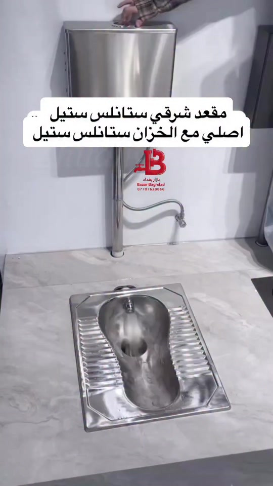 ⁨	⁨	متابعينا الاعزاء  اصحاب المشاريع ، المطاعم ، المساجد ،  الحسينيات ، الاضرحة والعتبات ، المضايف والاخوة المهتمين ..... وصلتنا وجبة من مقعد تواليت شرقي  ستنلس ستيل  درجة اولى ، .. لمزيد من المعلومات مراسلة بريد الصفحة او التواصل على رقم الموبايل  ***********/***********،  تتوفر خدمةالتوصيل ..⁩⁩⁩⁩⁩
