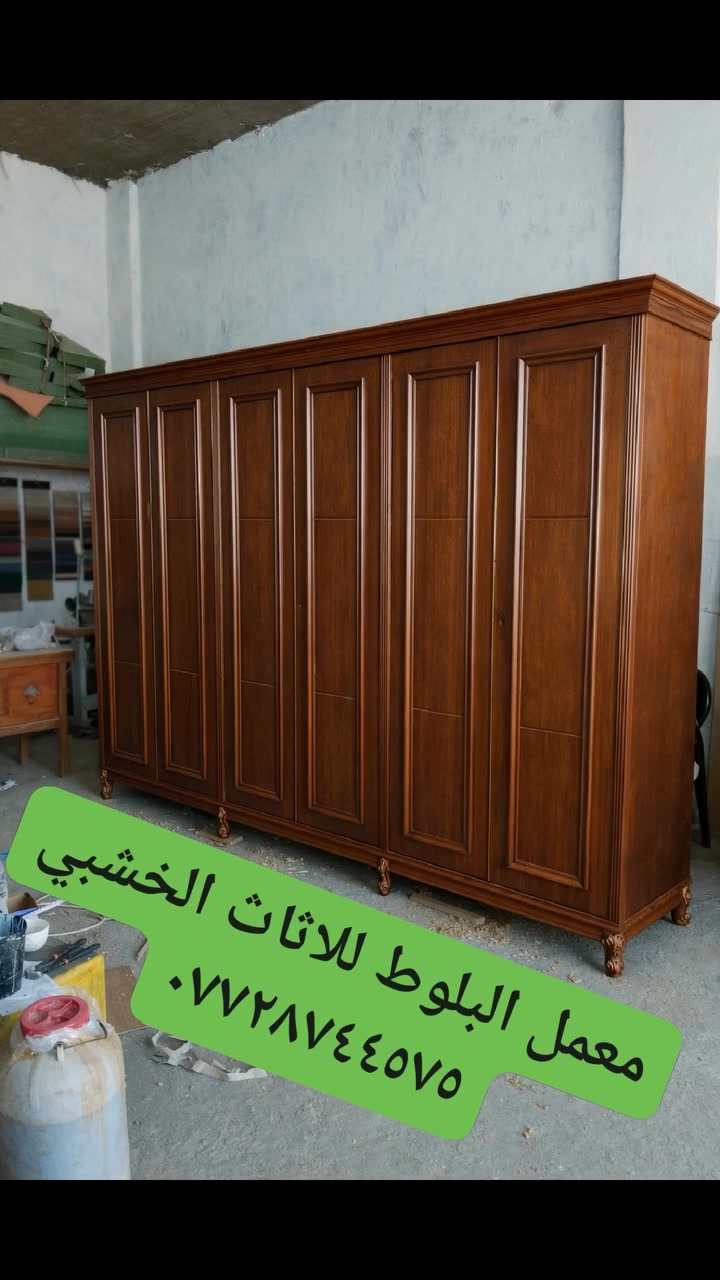 تحيه طيبه للجميع.....للحجز والاستفسار يرجى مراسلتنا معمل البلوط للاثاث الخشبي ***********واتس
