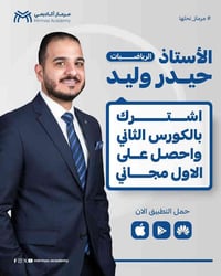 كورس رياضيات • الأستاذ حيدر وليد • بابل - المسيب