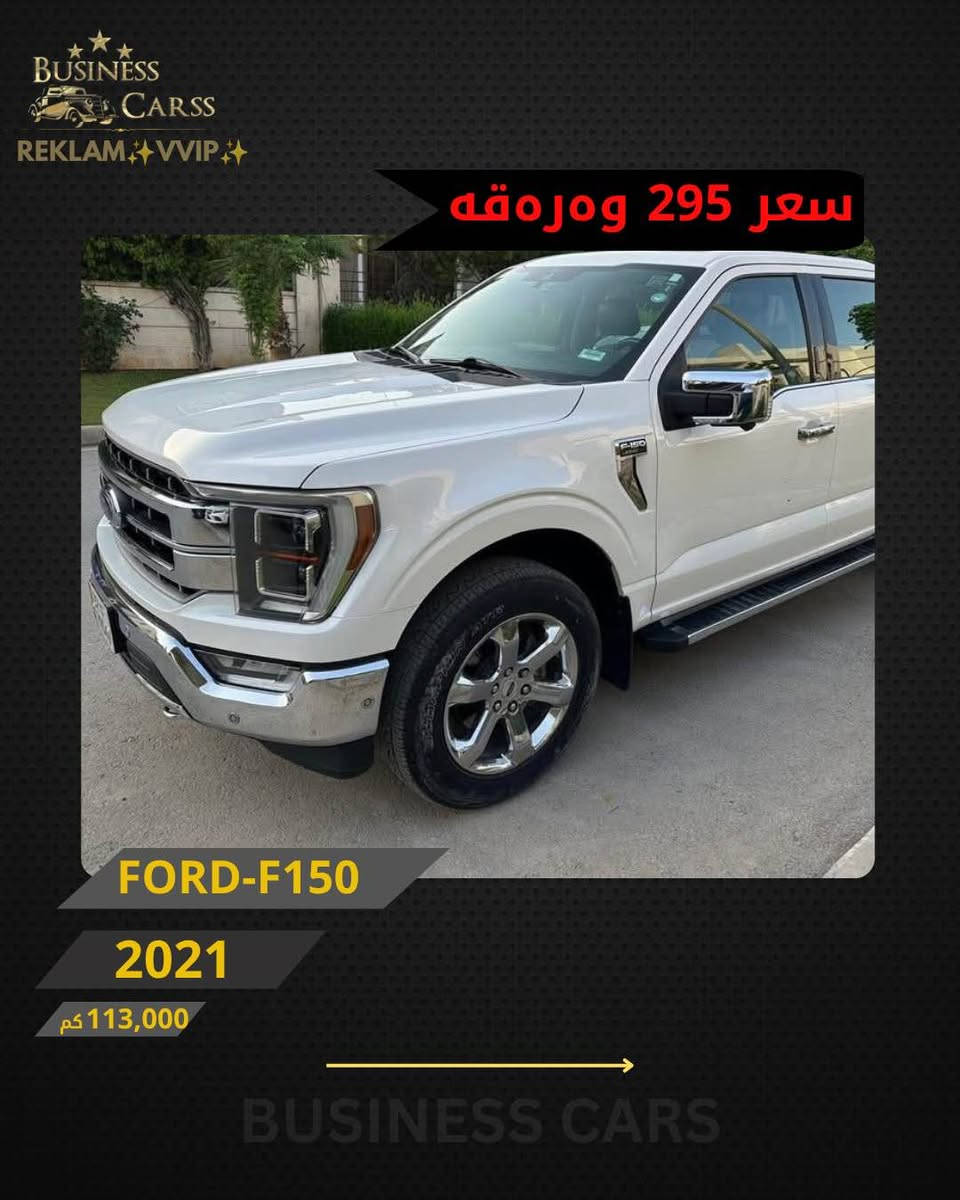 ⁨ ⁨ ⁨ REKLAM✨VVIP✨
جوری ئوتومبێل:FORD
 مۆديل:F150-LARIAT
مۆديلى سال:2021
ماوەى رۆيشتن:113,000کم
نرخ :29,500$
بۆ زانيارى زياتر دەربارەى ئوتومبيێلەكه،
 تكايه پەيوەندى بەم ژمارەيەوه بكه:
***********
بۆ بينينى تۆتۆمبێلي زياتر کڕین و فرۆشتن، دەتوانن سەرەدانى پلاتفۆرمەكانمان بكەن له ئينستاگرام وفەيسبوك و تیك توك. #BUSINESSCARS
********
FORD
الموديل:F150-LARIAT
سنة الصنع :2021
المسافة المقطوعة :113,000کم
السعر :29,500$
لمزيد من المعلومات حول السيارة، يُرجى الاتصال على هذا الرقم:
***********
لمشاهدة المزيد من السيارات شراء وبيع، يُمكنك زيارة منصاتنا على إنستغرام وفيسبوك و تيك توك.
‏#businesscarss⁩⁩⁩ أربيل, العراق
